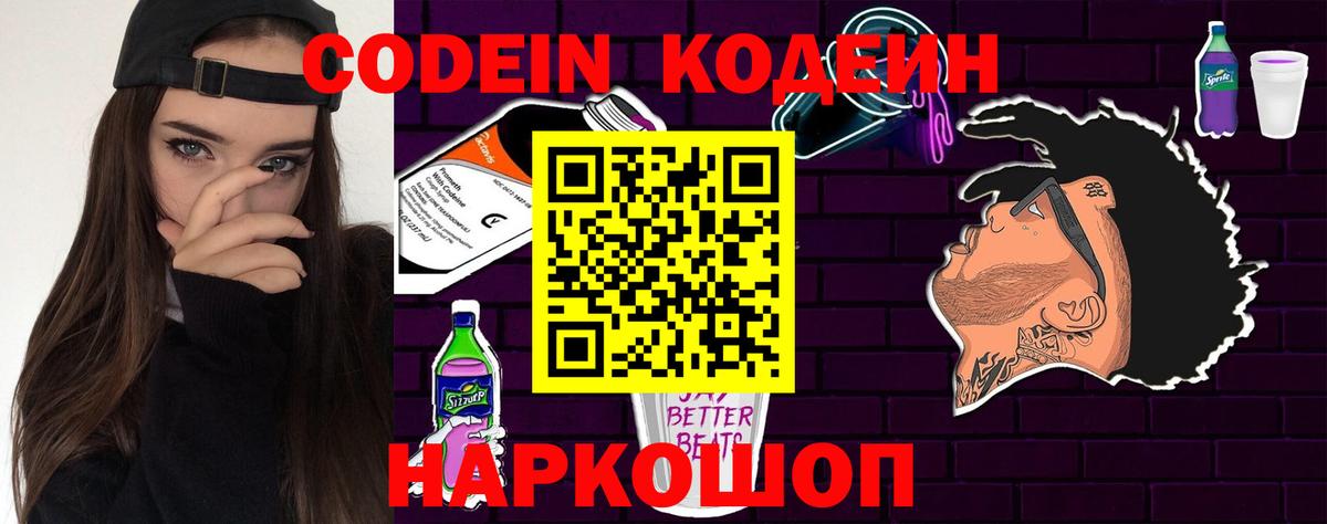 Codein Purple Drank  Вход с VPN  Кодеин напиток Lean (лин)  где продают   Гатчина 